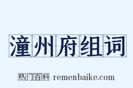 潼州府组词是什么意思的图片